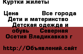 Куртки.жилеты.  Pepe jans › Цена ­ 3 000 - Все города Дети и материнство » Детская одежда и обувь   . Северная Осетия,Владикавказ г.